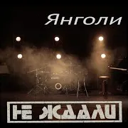 Не Ждали — Янголи
